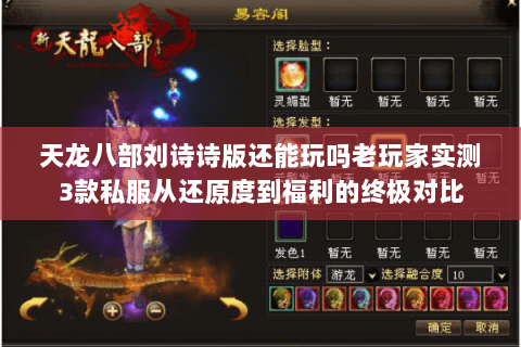 天龙八部刘诗诗版还能玩吗老玩家实测3款私服从还原度到福利的终极对比 天龙八部刘诗诗版还能玩吗老玩家实测3款私服从还原度到福利的终极对比