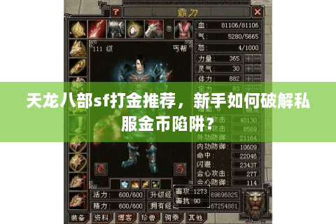 天龙八部sf打金推荐，新手如何破解私服金币陷阱？