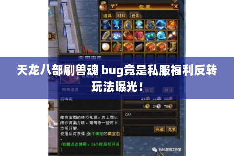 天龙八部刷兽魂 bug竟是私服福利反转玩法曝光! 天龙八部刷兽魂 bug竟是私服福利反转玩法曝光!