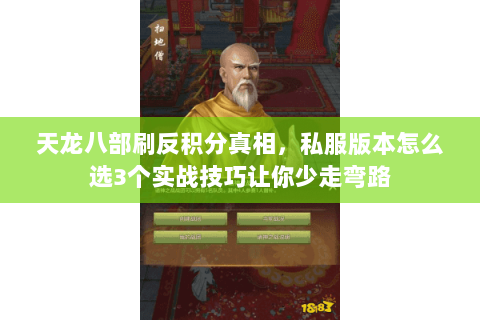 天龙八部刷反积分真相,私服版本怎么选3个实战技巧让你少走弯路 天龙八部刷反积分真相,私服版本怎么选3个实战技巧让你少走弯路