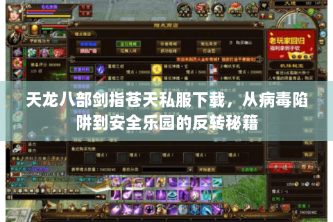 天龙八部剑指苍天私服下载,从病毒陷阱到安全乐园的反转秘籍 天龙八部剑指苍天私服下载,从病毒陷阱到安全乐园的反转秘籍