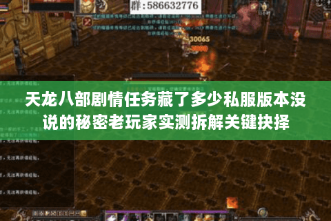 天龙八部剧情任务藏了多少私服版本没说的秘密老玩家实测拆解关键抉择 天龙八部剧情任务藏了多少私服版本没说的秘密老玩家实测拆解关键抉择