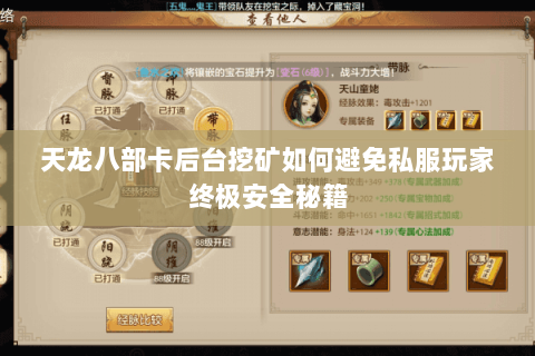 天龙八部卡后台挖矿如何避免私服玩家终极安全秘籍 天龙八部卡后台挖矿如何避免私服玩家终极安全秘籍