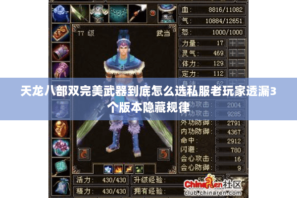 天龙八部双完美武器到底怎么选私服老玩家透漏3个版本隐藏规律 天龙八部双完美武器到底怎么选私服老玩家透漏3个版本隐藏规律