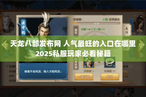 天龙八部发布网 人气最旺的入口在哪里2025私服玩家必看秘籍 天龙八部发布网 人气最旺的入口在哪里2025私服玩家必看秘籍