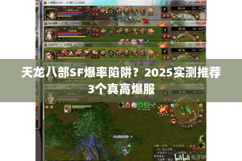 天龙八部SF爆率陷阱?2025实测推荐3个真高爆服 天龙八部SF爆率陷阱?2025实测推荐3个真高爆服