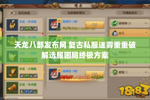 天龙八部发布网 复古私服迷雾重重破解选服困局终极方案