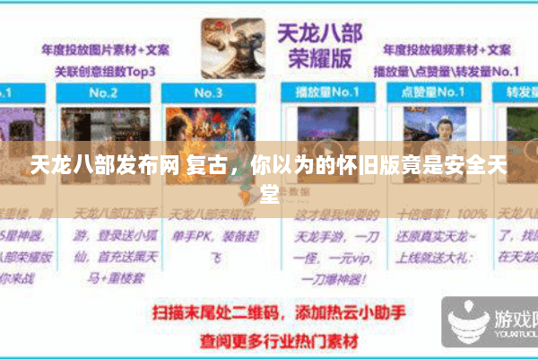 天龙八部发布网 复古,你以为的怀旧版竟是安全天堂 天龙八部发布网 复古,你以为的怀旧版竟是安全天堂