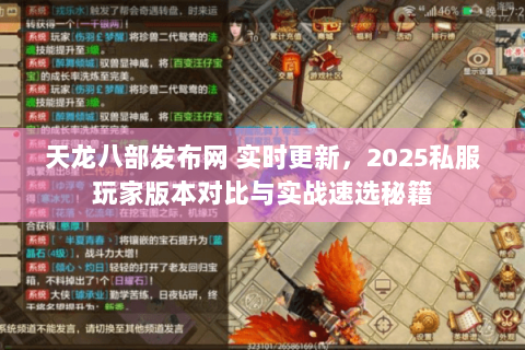 天龙八部发布网 实时更新,2025私服玩家版本对比与实战速选秘籍 天龙八部发布网 实时更新,2025私服玩家版本对比与实战速选秘籍
