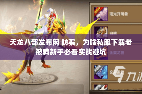 天龙八部发布网 防骗,为啥私服下载老被骗新手必看实战避坑 天龙八部发布网 防骗,为啥私服下载老被骗新手必看实战避坑