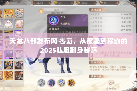 天龙八部发布网 零氪,从被骗到称霸的2025私服翻身秘籍 天龙八部发布网 零氪,从被骗到称霸的2025私服翻身秘籍