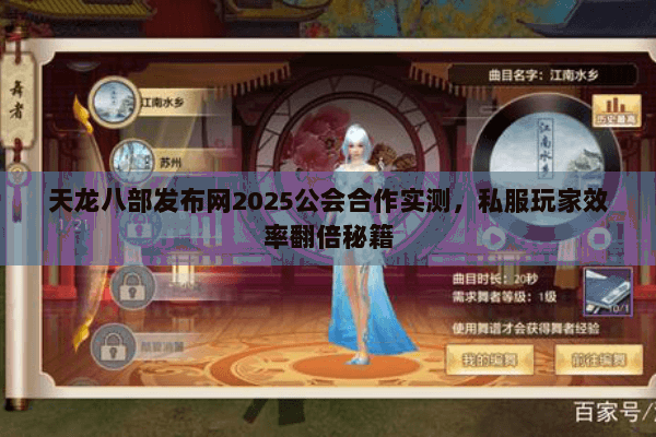 天龙八部发布网2025公会合作实测,私服玩家效率翻倍秘籍 天龙八部发布网2025公会合作实测,私服玩家效率翻倍秘籍
