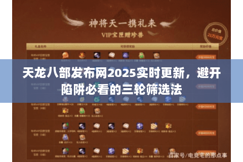 天龙八部发布网2025实时更新,避开陷阱必看的三轮筛选法 天龙八部发布网2025实时更新,避开陷阱必看的三轮筛选法