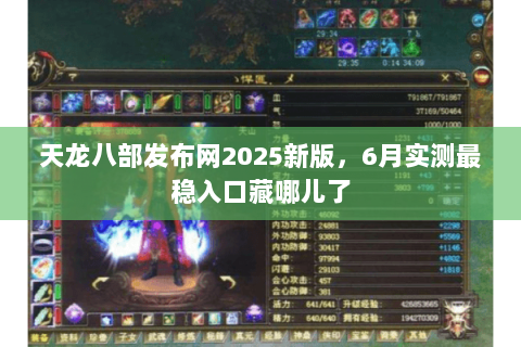 天龙八部发布网2025新版，6月实测最稳入口藏哪儿了