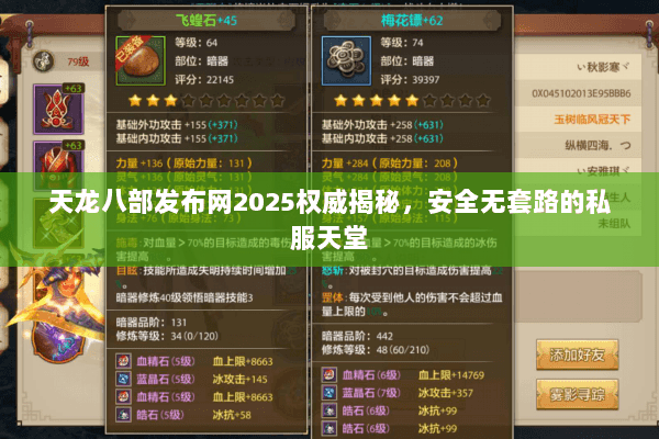 天龙八部发布网2025权威揭秘,安全无套路的私服天堂 天龙八部发布网2025权威揭秘,安全无套路的私服天堂