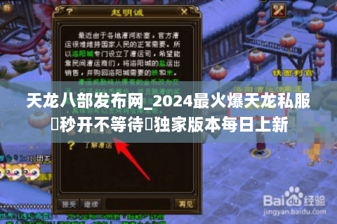 天龙八部发布网_2024最火爆天龙私服▷秒开不等待◁独家版本每日上新 天龙八部发布网_2024最火爆天龙私服▷秒开不等待◁独家版本每日上新