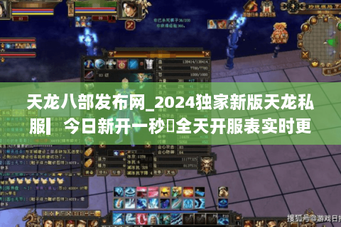 天龙八部发布网_2024独家新版天龙私服▎今日新开一秒◁全天开服表实时更新 天龙八部发布网_2024独家新版天龙私服▎今日新开一秒◁全天开服表实时更新