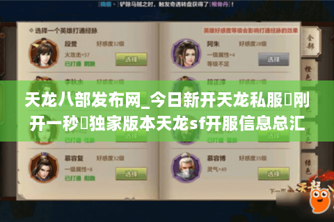 天龙八部发布网_今日新开天龙私服▶刚开一秒◀独家版本天龙sf开服信息总汇 天龙八部发布网_今日新开天龙私服▶刚开一秒◀独家版本天龙sf开服信息总汇