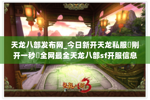 天龙八部发布网_今日新开天龙私服▷刚开一秒◁全网最全天龙八部sf开服信息汇总 天龙八部发布网_今日新开天龙私服▷刚开一秒◁全网最全天龙八部sf开服信息汇总