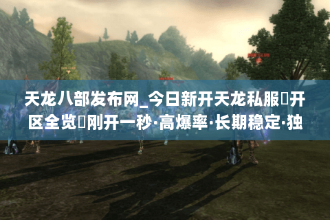 天龙八部发布网_今日新开天龙私服▷开区全览◁刚开一秒·高爆率·长期稳定·独家版本天龙sf推荐 天龙八部发布网_今日新开天龙私服▷开区全览◁刚开一秒·高爆率·长期稳定·独家版本天龙sf推荐