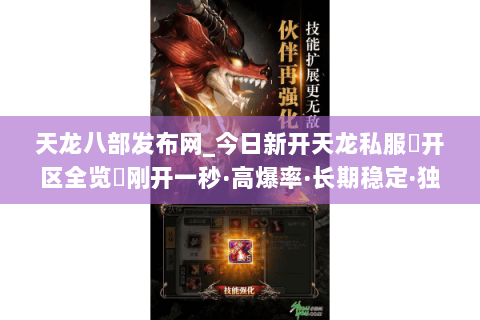 天龙八部发布网_今日新开天龙私服▷开区全览◁刚开一秒·高爆率·长期稳定·独家版本天龙sf推荐 天龙八部发布网_今日新开天龙私服▷开区全览◁刚开一秒·高爆率·长期稳定·独家版本天龙sf推荐