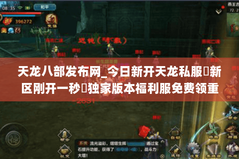 天龙八部发布网_今日新开天龙私服▷新区刚开一秒◁独家版本福利服免费领重楼 天龙八部发布网_今日新开天龙私服▷新区刚开一秒◁独家版本福利服免费领重楼