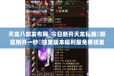 天龙八部发布网_今日新开天龙私服▷新区刚开一秒◁独家版本福利服免费领重楼 天龙八部发布网_今日新开天龙私服▷新区刚开一秒◁独家版本福利服免费领重楼