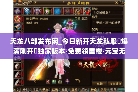 天龙八部发布网_今日新开天龙私服▷爆满刚开◁独家版本·免费领重楼·元宝无限刷 天龙八部发布网_今日新开天龙私服▷爆满刚开◁独家版本·免费领重楼·元宝无限刷