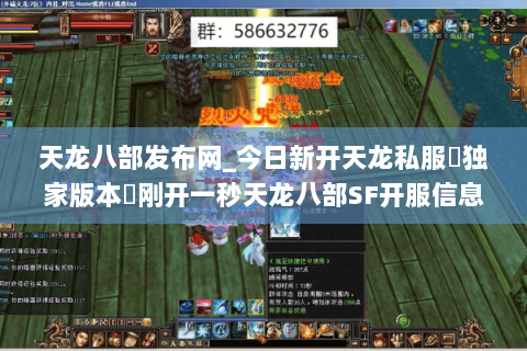 天龙八部发布网_今日新开天龙私服▷独家版本◁刚开一秒天龙八部SF开服信息实时更新 天龙八部发布网_今日新开天龙私服▷独家版本◁刚开一秒天龙八部SF开服信息实时更新