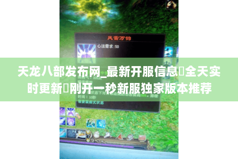 天龙八部发布网_最新开服信息▷全天实时更新◁刚开一秒新服独家版本推荐 天龙八部发布网_最新开服信息▷全天实时更新◁刚开一秒新服独家版本推荐