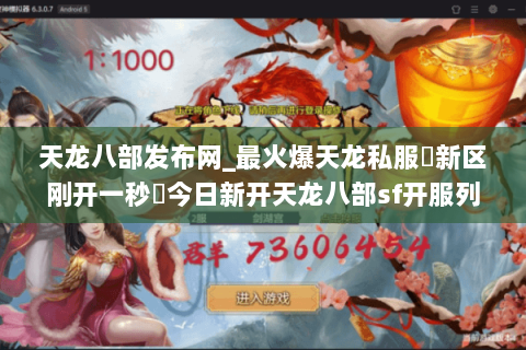 天龙八部发布网_最火爆天龙私服▷新区刚开一秒◁今日新开天龙八部sf开服列表实时更新 天龙八部发布网_最火爆天龙私服▷新区刚开一秒◁今日新开天龙八部sf开服列表实时更新