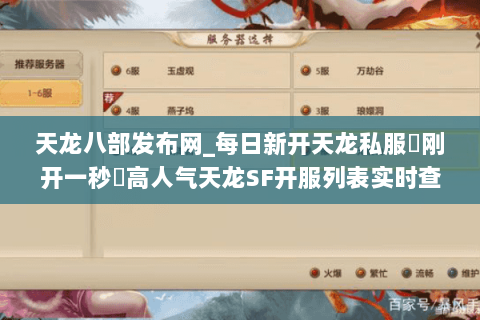 天龙八部发布网_每日新开天龙私服▷刚开一秒◁高人气天龙SF开服列表实时查 天龙八部发布网_每日新开天龙私服▷刚开一秒◁高人气天龙SF开服列表实时查