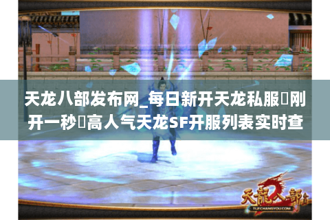 天龙八部发布网_每日新开天龙私服▷刚开一秒◁高人气天龙SF开服列表实时查 天龙八部发布网_每日新开天龙私服▷刚开一秒◁高人气天龙SF开服列表实时查
