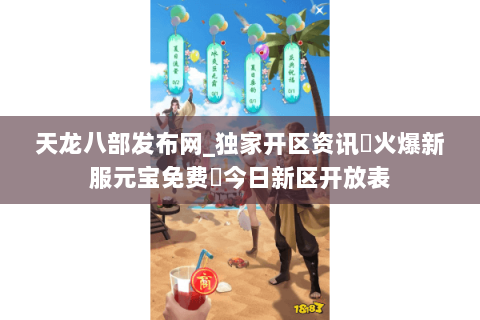 天龙八部发布网_独家开区资讯▷火爆新服元宝免费◁今日新区开放表 天龙八部发布网_独家开区资讯▷火爆新服元宝免费◁今日新区开放表
