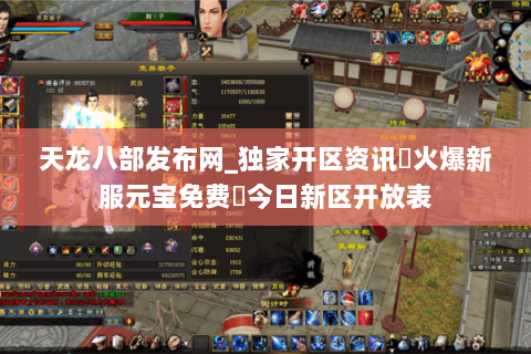 天龙八部发布网_独家开区资讯▷火爆新服元宝免费◁今日新区开放表 天龙八部发布网_独家开区资讯▷火爆新服元宝免费◁今日新区开放表