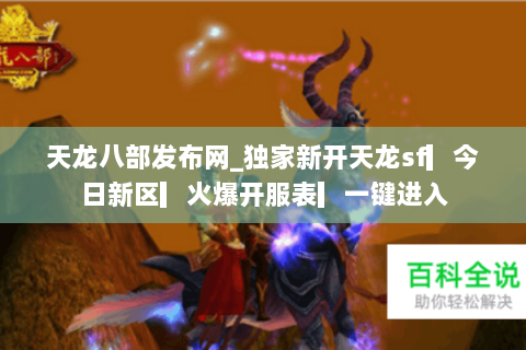 天龙八部发布网_独家新开天龙sf▎今日新区▎火爆开服表▎一键进入 天龙八部发布网_独家新开天龙sf▎今日新区▎火爆开服表▎一键进入