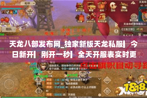天龙八部发布网_独家新版天龙私服▎今日新开▎刚开一秒▎全天开服表实时更新