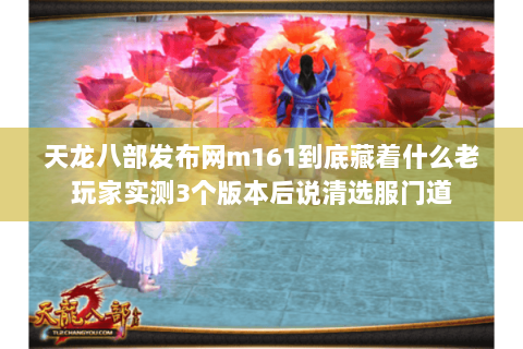 天龙八部发布网m161到底藏着什么老玩家实测3个版本后说清选服门道 天龙八部发布网m161到底藏着什么老玩家实测3个版本后说清选服门道