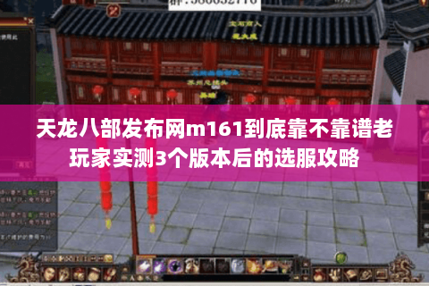 天龙八部发布网m161到底靠不靠谱老玩家实测3个版本后的选服攻略 天龙八部发布网m161到底靠不靠谱老玩家实测3个版本后的选服攻略