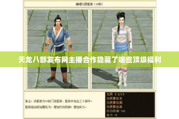 天龙八部发布网主播合作隐藏了哪些顶级福利 天龙八部发布网主播合作隐藏了哪些顶级福利