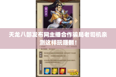 天龙八部发布网主播合作骗局老司机亲测这样玩赚翻! 天龙八部发布网主播合作骗局老司机亲测这样玩赚翻!