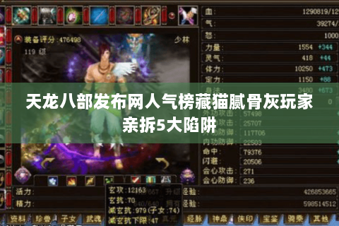 天龙八部发布网人气榜藏猫腻骨灰玩家亲拆5大陷阱 天龙八部发布网人气榜藏猫腻骨灰玩家亲拆5大陷阱