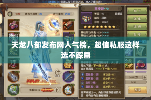 天龙八部发布网人气榜,超值私服这样选不踩雷 天龙八部发布网人气榜,超值私服这样选不踩雷