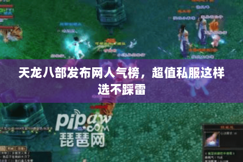 天龙八部发布网人气榜,超值私服这样选不踩雷 天龙八部发布网人气榜,超值私服这样选不踩雷