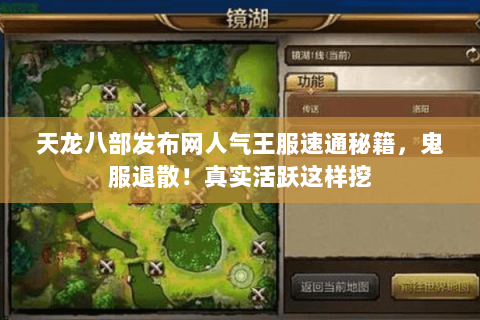 天龙八部发布网人气王服速通秘籍,鬼服退散!真实活跃这样挖 天龙八部发布网人气王服速通秘籍,鬼服退散!真实活跃这样挖