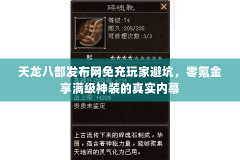 天龙八部发布网免充玩家避坑,零氪金享满级神装的真实内幕 天龙八部发布网免充玩家避坑,零氪金享满级神装的真实内幕