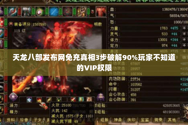 天龙八部发布网免充真相3步破解90%玩家不知道的VIP权限 天龙八部发布网免充真相3步破解90%玩家不知道的VIP权限