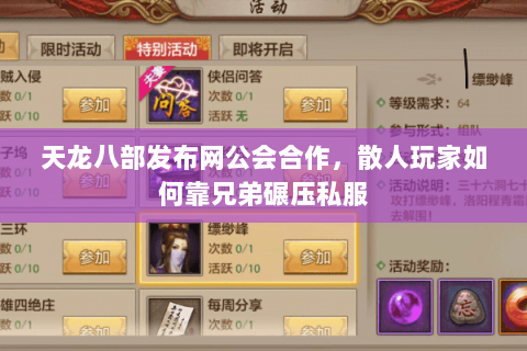天龙八部发布网公会合作,散人玩家如何靠兄弟碾压私服 天龙八部发布网公会合作,散人玩家如何靠兄弟碾压私服