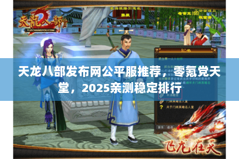 天龙八部发布网公平服推荐,零氪党天堂,2025亲测稳定排行 天龙八部发布网公平服推荐,零氪党天堂,2025亲测稳定排行
