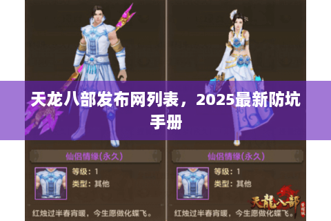 天龙八部发布网列表，2025最新防坑手册